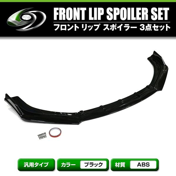 汎用 フロント リップ スポイラー 3点セット バンパー エアロ ガード