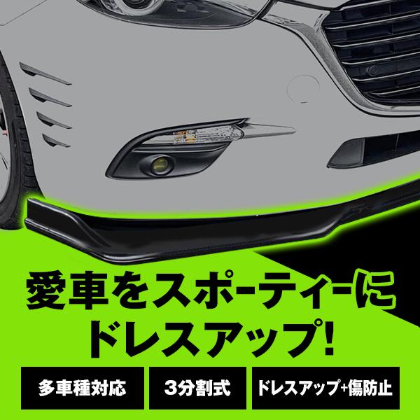 汎用 フロント リップ スポイラー 3点セット バンパー エアロ ガード