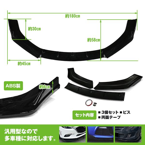 汎用 フロント リップ スポイラー 3点セット バンパー エアロ ガード
