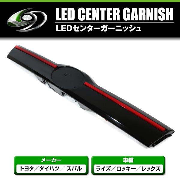 LED センター テールライト付き リアガーニッシュ レッドライト LED センター テールライト付き リアガーニッシュ レッドライト