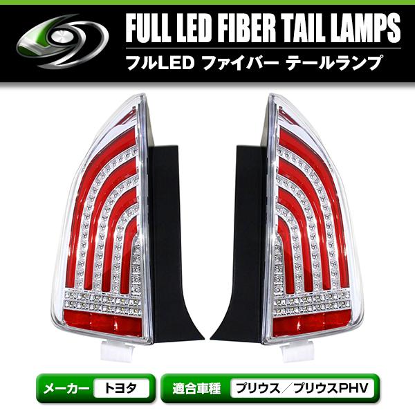 フルLED ファイバー テールランプ 左右セット レッド×クリア