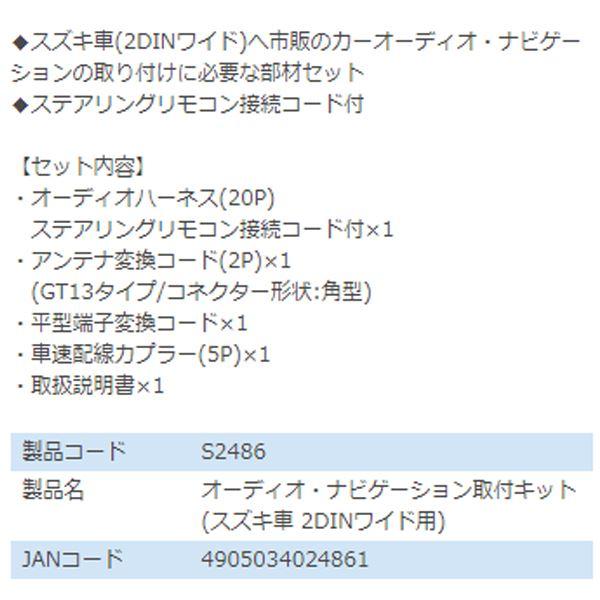 エーモン ジムニー JB64W オーディオ ナビゲーション取り付けキット S2486 スズキ カーオーディオ カーナビ 取付キット セット 交換 |  | 02