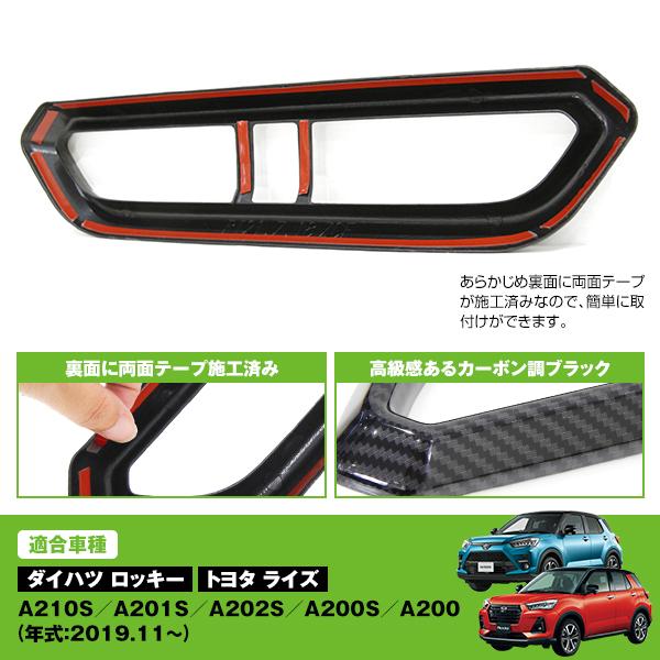センターエアコンパネル ライズ / ロッキー A200系 エアコン 吹き出し