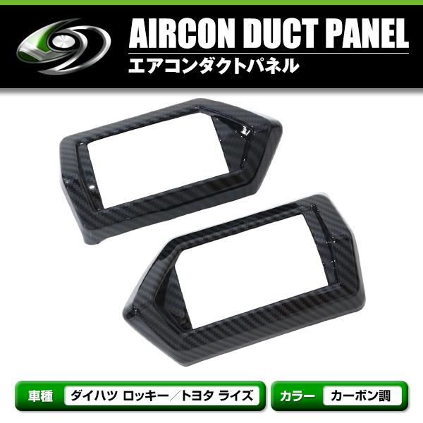 エアコンパネル ライズ / ロッキー A200系 フロント 吹き出し口 左右