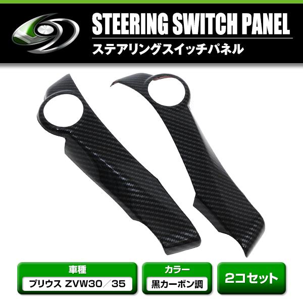 ステアリングパネル スイッチ穴無し用 アクア プリウス プリウスα