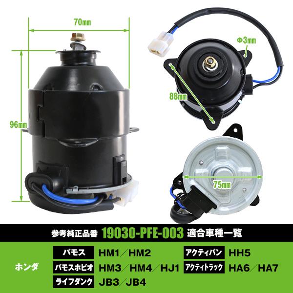 電動ファンモーター ホンダ ライフダンク JB3 JB4 参考純正品番：19030