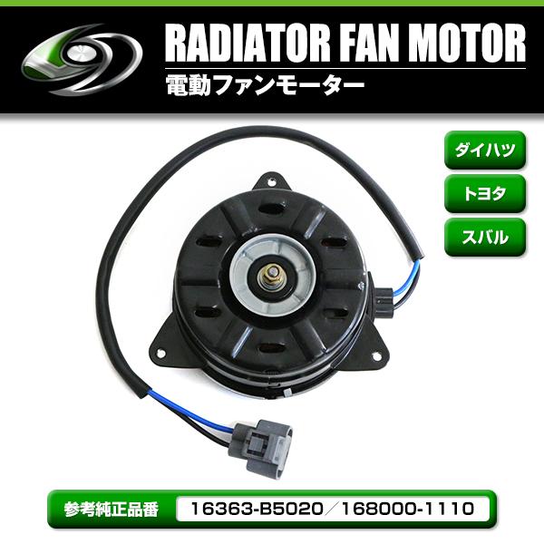 電動ファンモーター ダイハツ ハイゼットカーゴ S321V S331V S321W