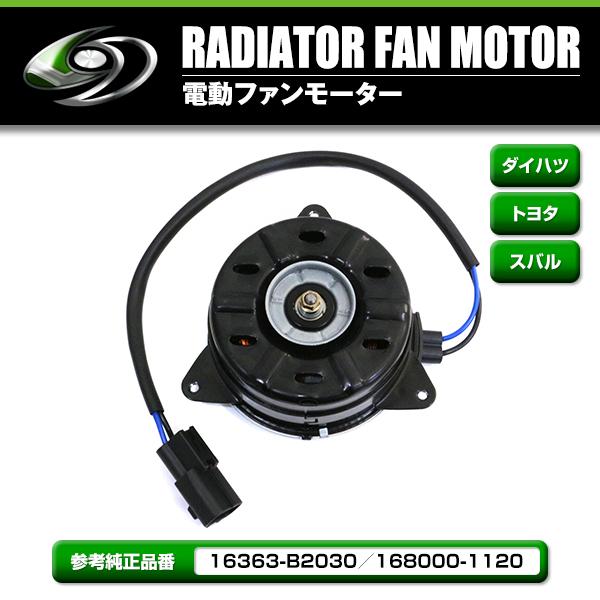 ダイハツ　純正ファンモーター　ムーヴ・ミラ ミラ（ダイハツ） 新品 電動ファンモーター ミラ L275S L285S