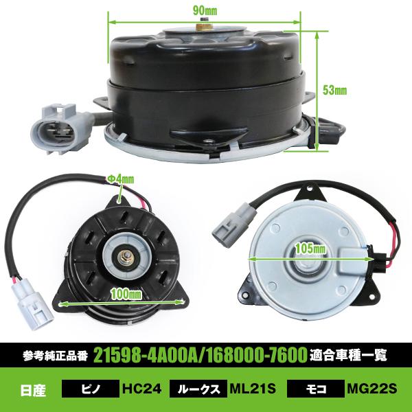 電動ファンモーター 日産 ルークス ML21S 参考純正品番：21598-4A00A