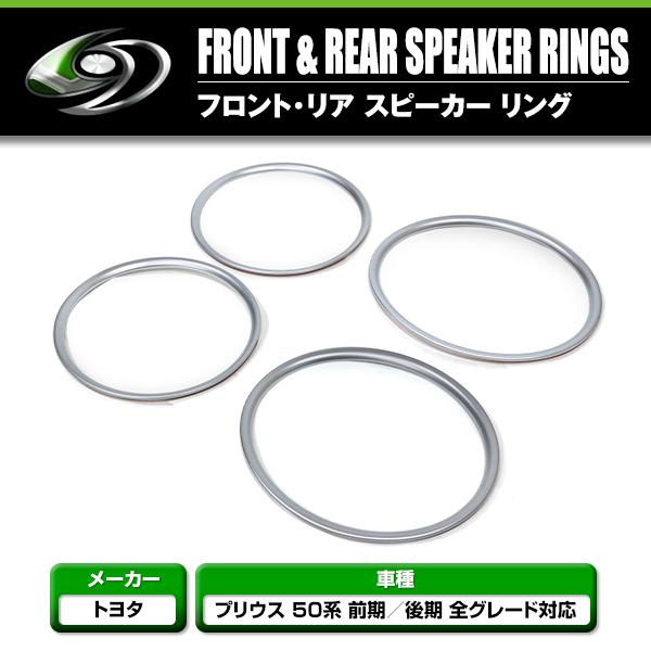 スピーカー リング フロント リア 4Pセット トヨタ プリウス ZVW50 50