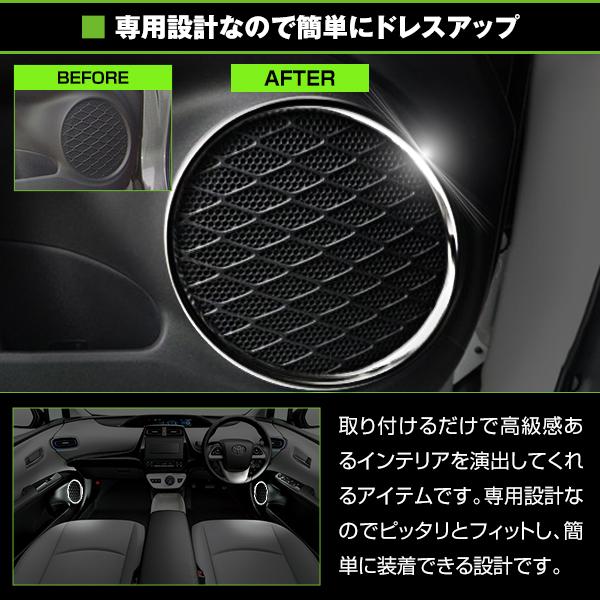 スピーカー リング フロント リア 4Pセット トヨタ プリウス ZVW50 50