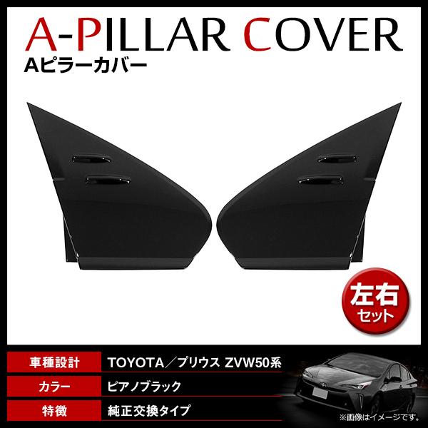 フロント Aピラーカバー トヨタ プリウス ZVW50系 PHV可 ピラーパネル