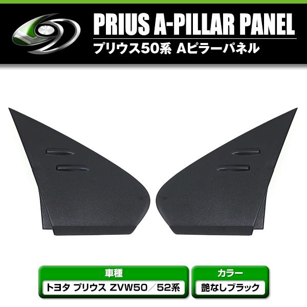 フロント Aピラーカバー トヨタ プリウス ZVW50系 PHV可 ピラーパネル