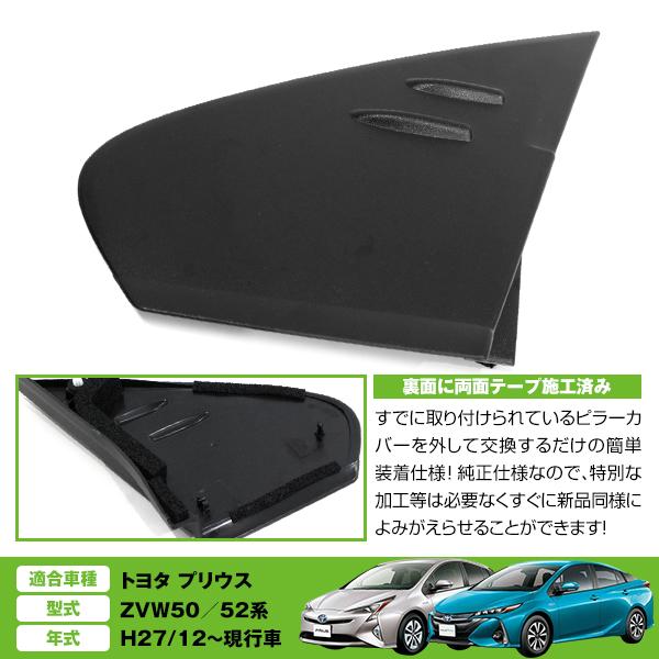フロント Aピラーカバー トヨタ プリウス ZVW50系 PHV可 ピラーパネル