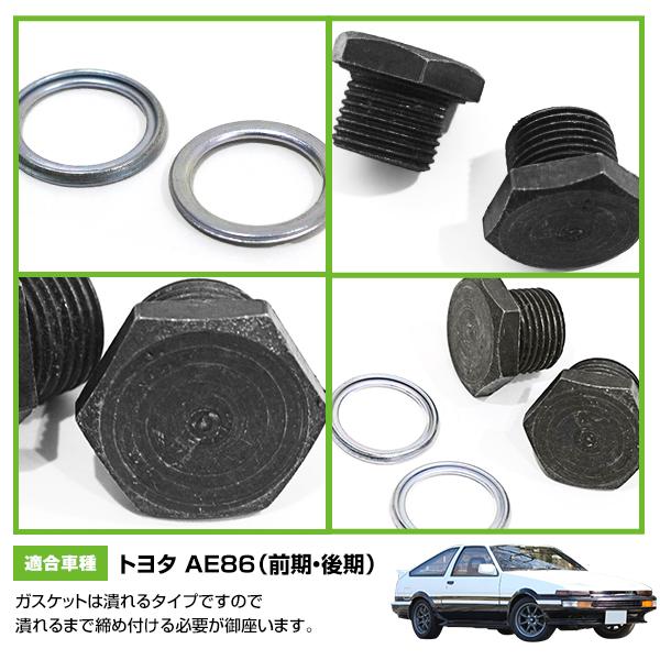 ドレンボルト 2個セット トヨタ AE86 前期 後期 デフ オイル