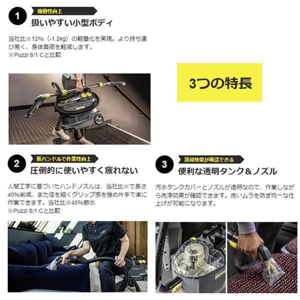 ケルヒャー 業務用カーペットリンスクリーナー PUZZI8/1 ケルヒャー 業務用カーペットリンスクリーナー PUZZI8/1