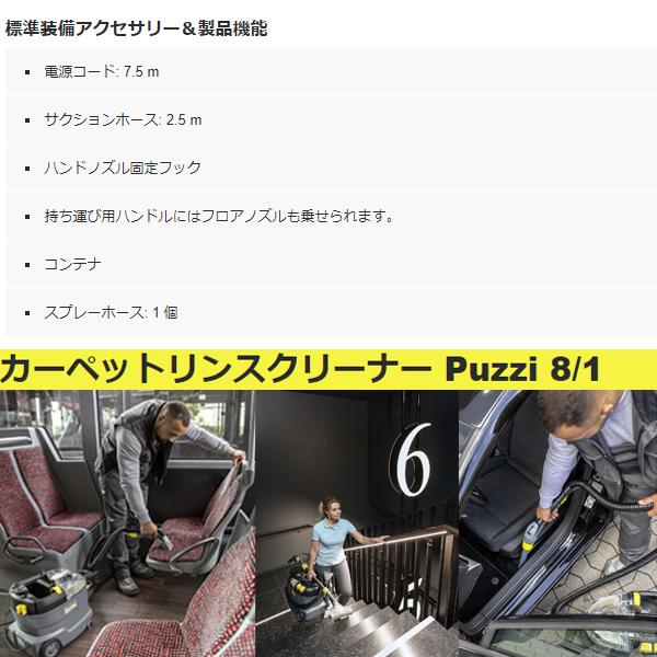 ケルヒャー 業務用カーペットリンスクリーナー PUZZI8/1 ケルヒャー 業務用カーペットリンスクリーナー PUZZI8/1