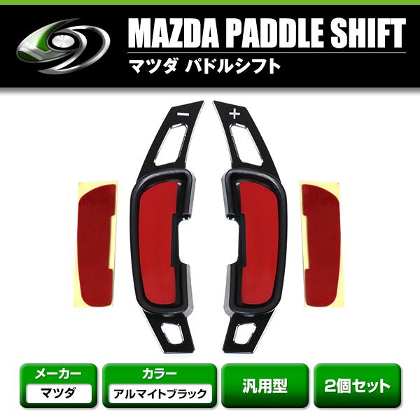 汎用 パドルシフト 左右セット マツダ CX-3 CX-5 CX-8 アクセラ