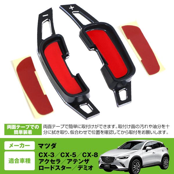 汎用 パドルシフト 左右セット マツダ CX-3 CX-5 CX-8 アクセラ 