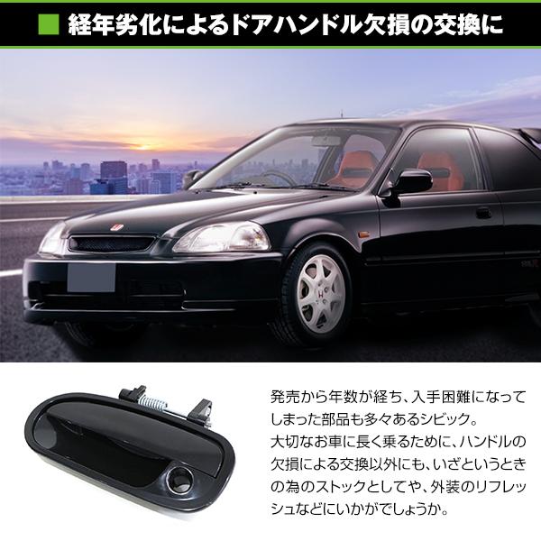 アウタードアハンドル シビック EK9/EK4/EK3 シビックフェリオ EK4/EK3