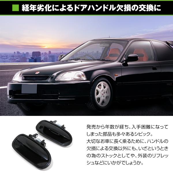 アウタードアハンドル 補修交換用 フロント/リア 左右セット シビック