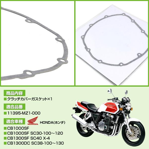 クラッチカバー ガスケット CB1000 スーパーフォア SC30-100?120