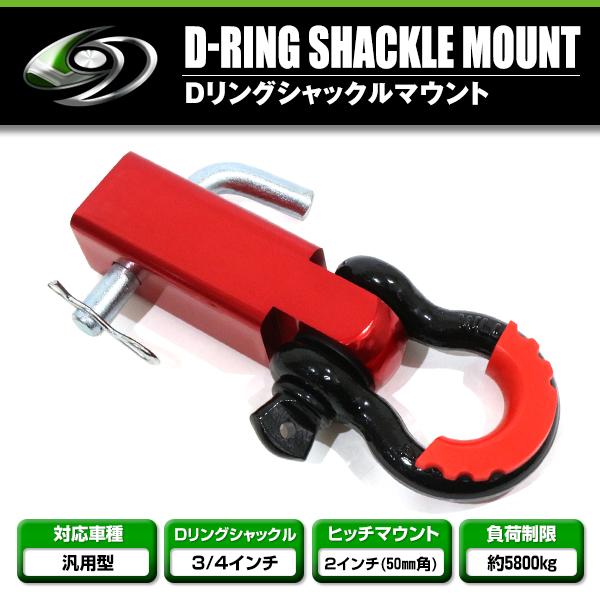 Dリング　シャックル　フルセット　2インチ　ヒッチメンバー用 Amazon.co.jp: KftRocks Dリングシャックルヒッチレシーバー 2
