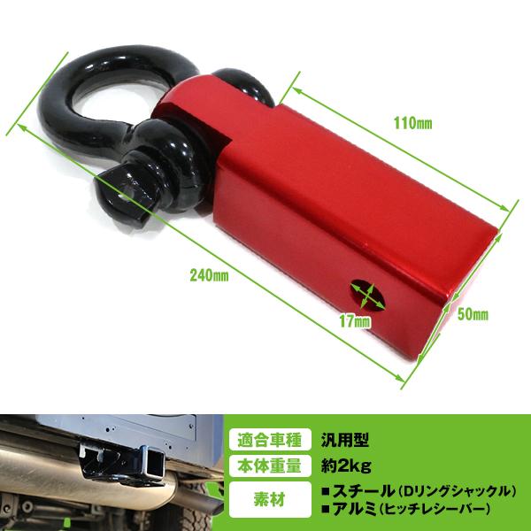 レシーバシャックル　牽引フック　モトレージ　赤 牽引フック アウトランダー パジェロ レッド 赤 2インチ角 Dリング