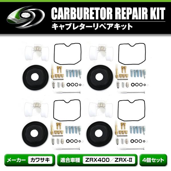 ZRX400 94-96 ZRX-Ⅱ キャブレター リペア オーバーホールキット ダイヤフラム メインジェット フロートパッキン ダイヤフラム キャブレター リペアキット ZRX400 ZRX-II
