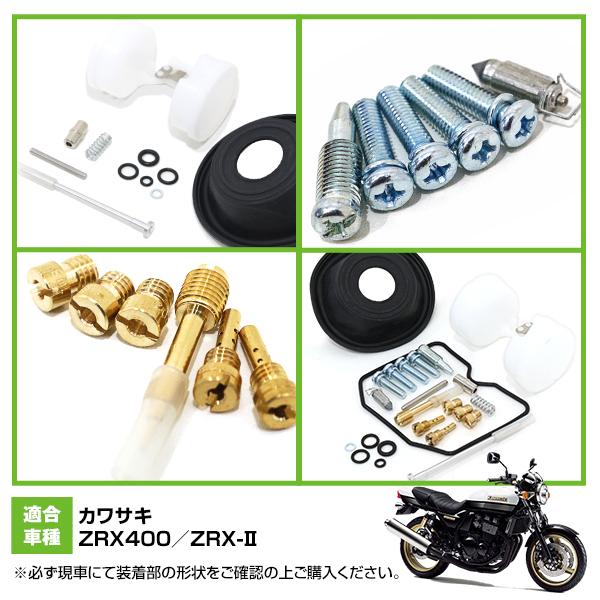 ダイヤフラム キャブレター リペアキット ZRX400 ZRX-II