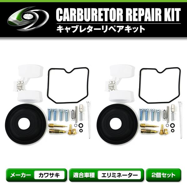 ダイヤフラム キャブレター リペアキット エリミネーター 250 LX SE