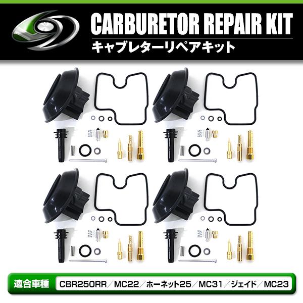 ダイヤフラム キャブレター リペアキット CBR250RR MC22 ホーネット250