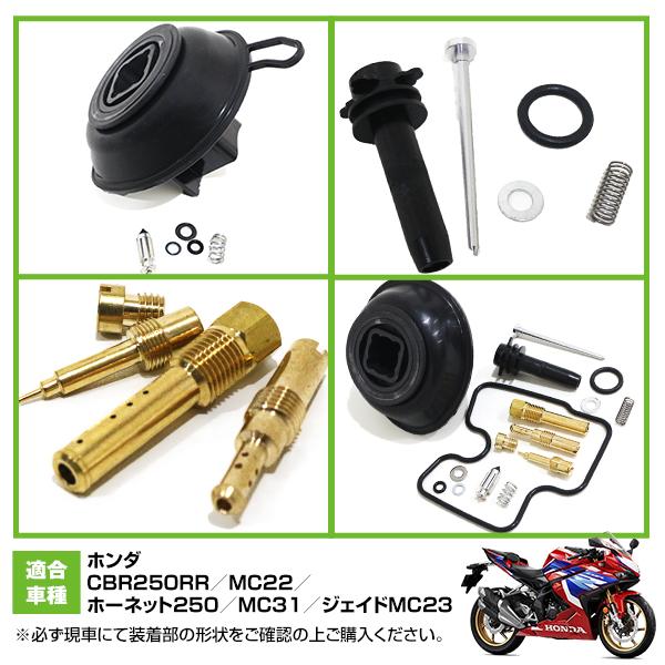 ダイヤフラム キャブレター リペアキット CBR250RR MC22 ホーネット250