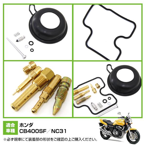 CB400SF NC31　オーバーホール 　キット リペア　 ガスケット 未使用（キャブレター）1台分　未使用　新品 ホンダ（HONDA） CB400SF NC31 キャブレター リペアキット 燃調キット