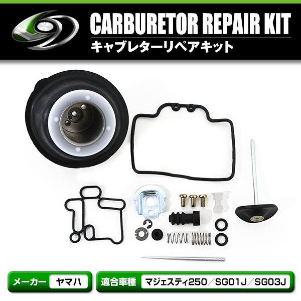 ☆マジェスティC.限定モデル☆タイヤ・バッテリー・プラグ新品！キャブレーターオーバーホールで快調☆250ccビッグスクーター☆ ダイヤフラム キャブレター リペアキット マジェスティ250 SG01J SG03J