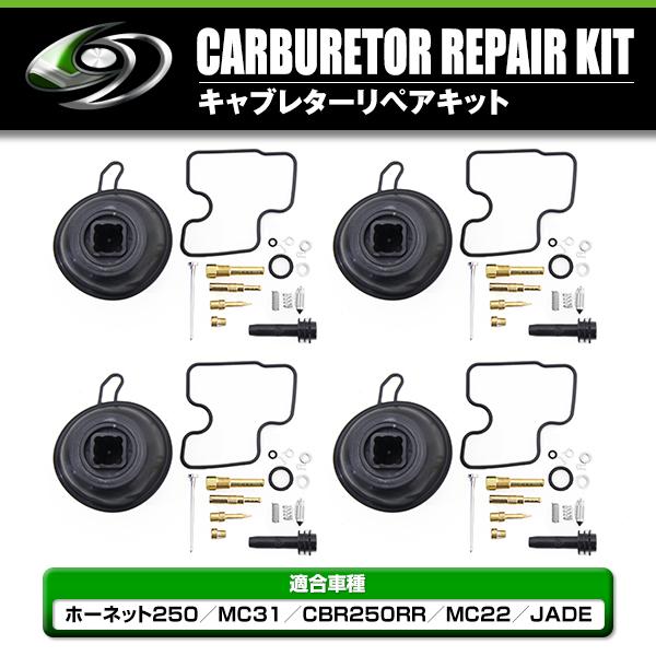 ダイヤフラム キャブレター リペアキット ホーネット250 MC31 CBR250RR
