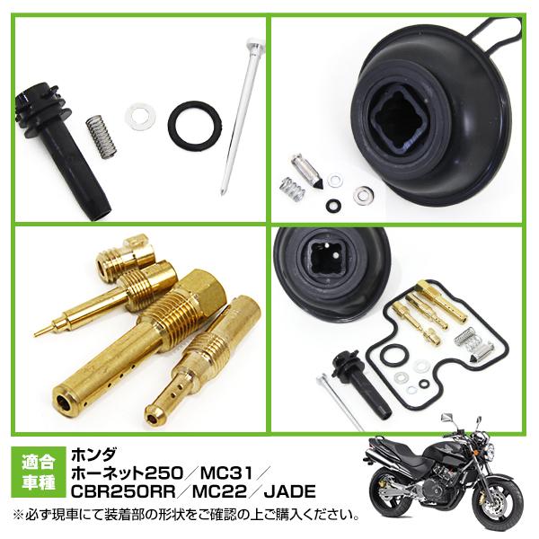 ダイヤフラム キャブレター リペアキット ホーネット250 MC31 CBR250RR