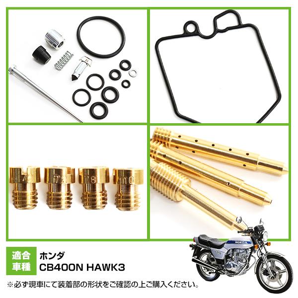 ダイヤフラム キャブレター リペアキット CB400N HAWK3 ホーク3 CB400T
