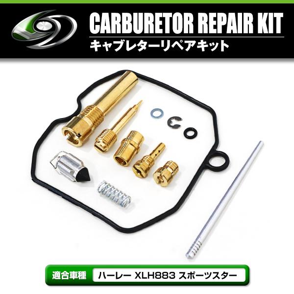 ダイヤフラム キャブレター リペアキット XLH883 スポーツスター