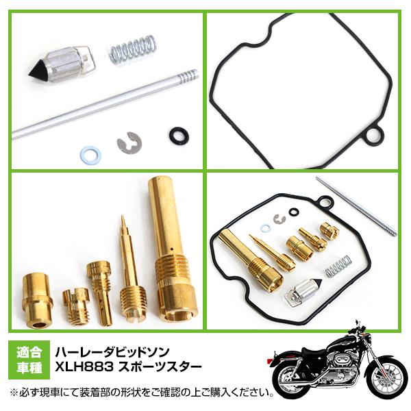 ダイヤフラム キャブレター リペアキット XLH883 スポーツスター