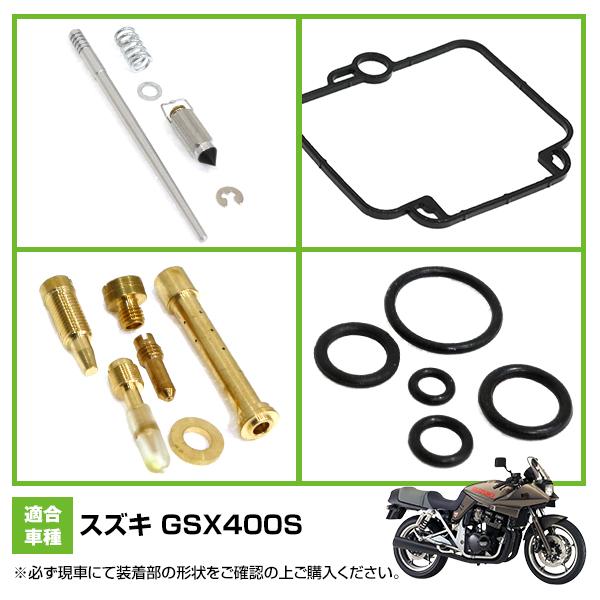 ダイヤフラム キャブレター リペアキット GSX400S オーバーホール OH