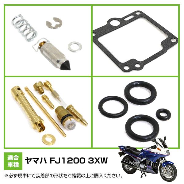 ダイヤフラム キャブレター リペアキット FJ1200 3XW オーバーホール