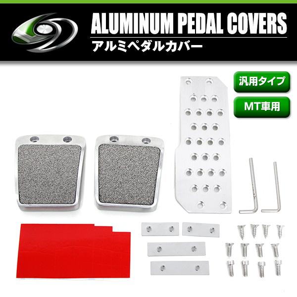 アルミ ペダルカバー 汎用 アルミペダル 車用 MT用 アクセル ブレーキ