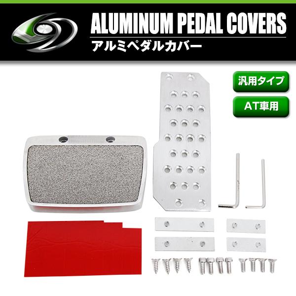 アルミ ペダルカバー 汎用 アルミペダル 車用 AT用 アクセル ペダル