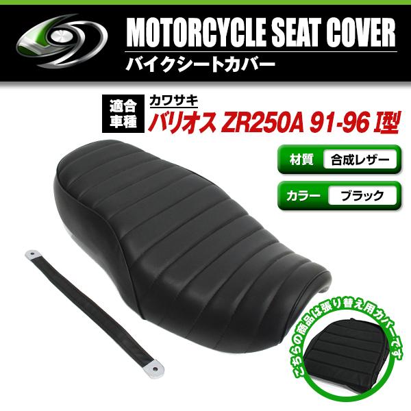 カワサキ バリオス ZR250A 91-96 1型 タックロール 新品 シートカバー