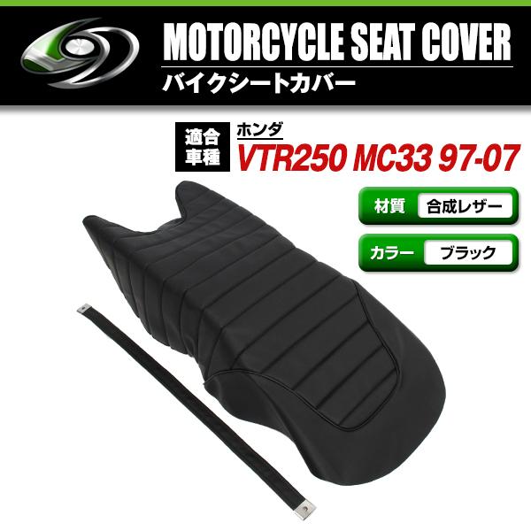 HONDA VTR250 MC33 97-07 タックロール 新品 シートカバー 生地 黒色