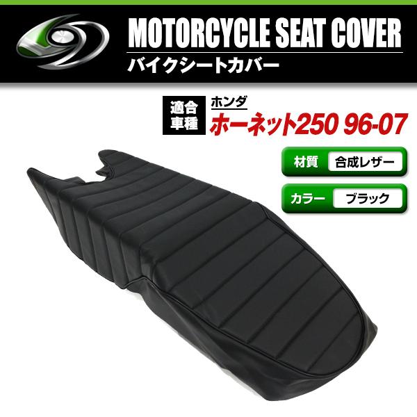 ホーネット250用シート用シートカバー　　バイクシート ホンダ ホーネット250 MC31 シートカバー 張り替え用 新品