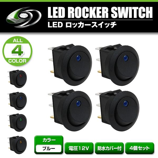 LED ロッカー スイッチ ランプ ON OFF 電源 ブルー 青 4個 セット