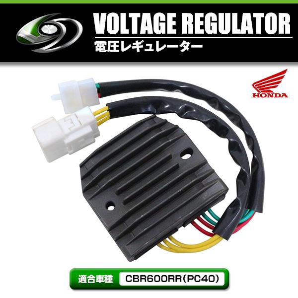 レギュレーター ホンダ CBR600RR PC40 07〜 純正交換 純正互換品 レギュレータ 散熱対策 放熱対策 レギュレター |  | 01
