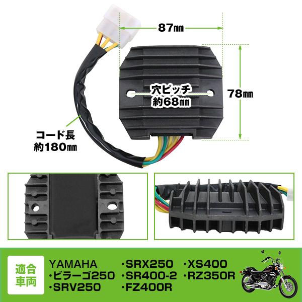 レギュレーター ヤマハ ビラーゴ250 SRV250 SRX250 SR400-2 XS400